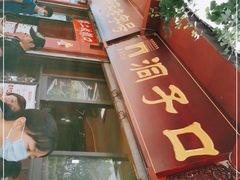 -洞子口张老二凉粉(文殊院店)