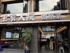 -王家大院·南京菜(湛江路总店)