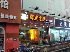 门面-尊宝比萨(黄泥磅店)