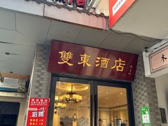 -双东酒店(东关街店)