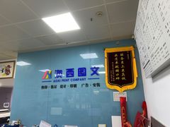 -澳西图文快印·印能达·商务印刷·广告制作安装