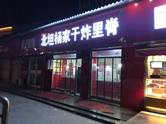 -北坦杨家干炸里脊(总店)