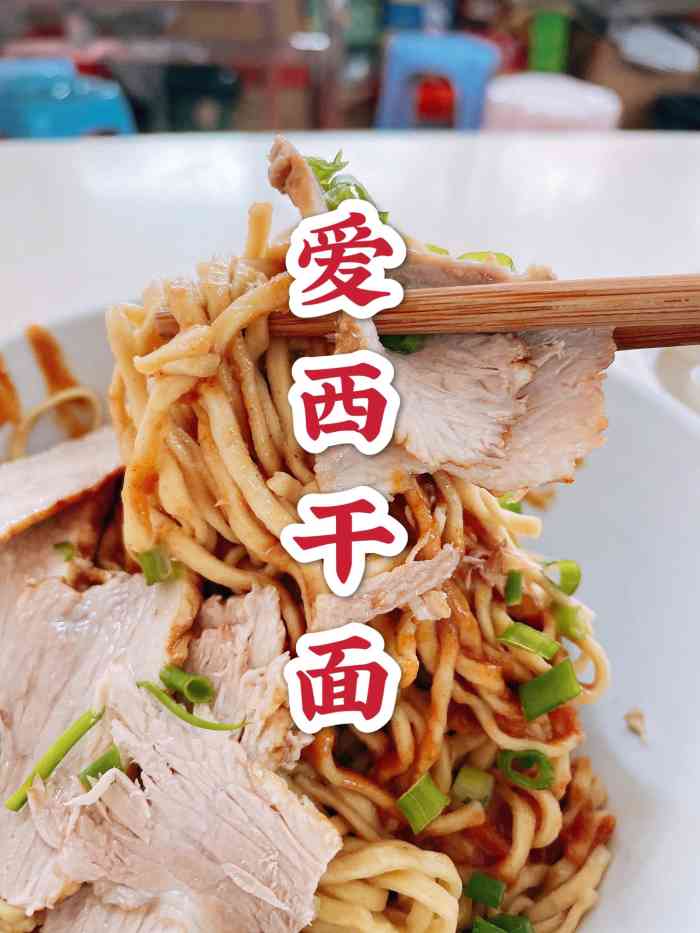 爱西干面(小公园总店)-"「爱西干面套餐」请点20的小份干面套餐.