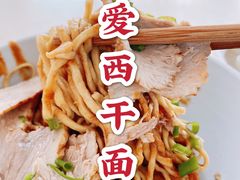 -非遗·爱西干面(小公园总店)