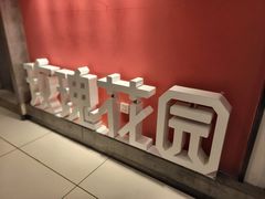-玫瑰花园自助烤肉(顺义鑫海韵通店)
