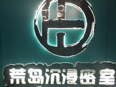 -荒岛实景沉浸密室(江汉路1店)