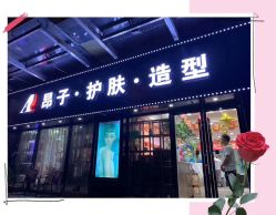 -雅梵伊容·护肤·造型