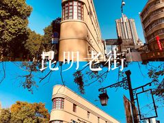 -昆明老街