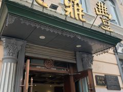 门面-老鼎丰(靖宇街总店)