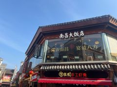 -南昌大饭店·非遗南昌菜(万寿宫店)