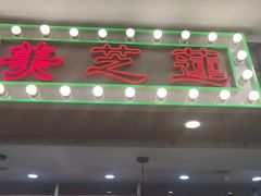 -美芝莲(东方宝泰店)