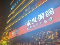 -宝泉铜锅·涮羊肉(解放东路店)