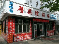 -劈柴院锅贴(沈阳路店)