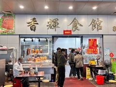 -香辉食馆(新兴路店)