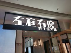 -左庭右院鲜牛肉火锅(浦江欢乐颂店)