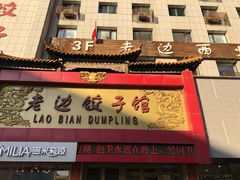 门面-老边饺子馆(中街店)