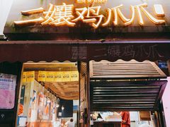 -二孃鸡爪爪(东风路总店)