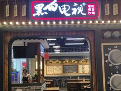 门面-黑白电视长沙小吃(美林M·LIVE天地东座店)
