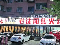 -周记老沈阳焦火鸡架