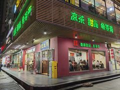 门面-润生堂(泰然四路店)