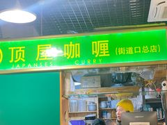 -顶屋咖喱(街道口总店)