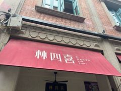 -林四喜·闽南传家菜(鼓浪屿店)