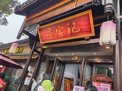 -寻宝记绍兴菜(鲁迅路店)