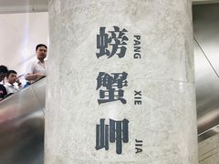 -螃蟹岬(地铁站)