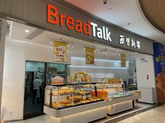 -BreadTalk面包新语·烘焙蛋糕(佐阾虹湾购物中心店)