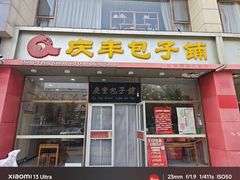 -庆丰包子铺(紫贵庄园店)