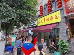 门面-花市豌杂面(民生路店)