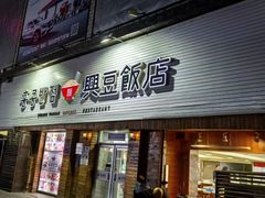 -兴豆饭店(总店)