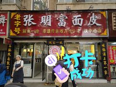 -张明富面皮店(东大街店)