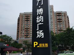 -恒力博纳广场
