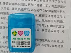 -新达口腔(华东理工大学店)