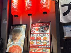 -蒜香焼肉PURUSHIN(马场路店)