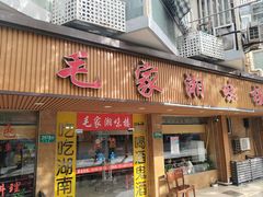 -毛家湘味楼(虹梅店)