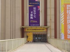 -汉口北国际商品交易中心品牌服装城
