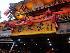 -巴人堂(女儿城店)