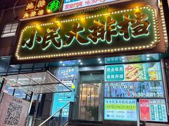 -小民大排档(江汉路店)