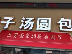 -五芳斋(中山大道总店)