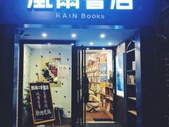 -风雨书店(下城店)