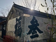 -辛庄国际文化艺术区