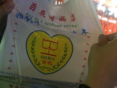 -百花传统甜品店(原址店)