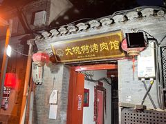 -大槐树烤肉馆