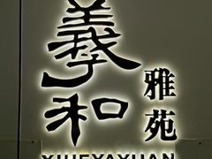 -羲和雅苑•北京烤鸭(国贸商城店)