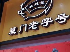 门面-黄胜记肉干(思明店)