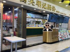 -西关明记肠粉(荔枝湾店)