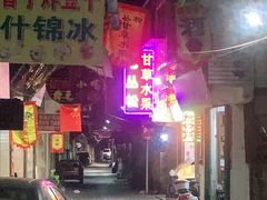 -老炳·七丛松甘草水果