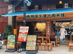 -云阿蛮生烫牛肉米线(景星店)